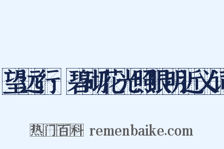 望远行·碧砌花光照眼明近义词是什么意思的图片